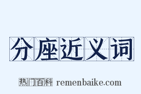 分座近义词是什么意思的图片
